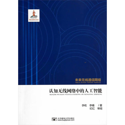 [M]认知无线网络中的人工智能-9787563535644