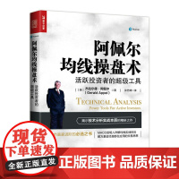 阿佩尔均线操盘术 活跃投资者的超级工具 [美] 杰拉尔德·阿佩尔(Gerald App 人民邮电出版社 正版书籍