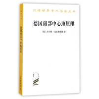 音像德国南部中心地原理/汉译世界学术名著丛书沃尔特·克里斯塔勒