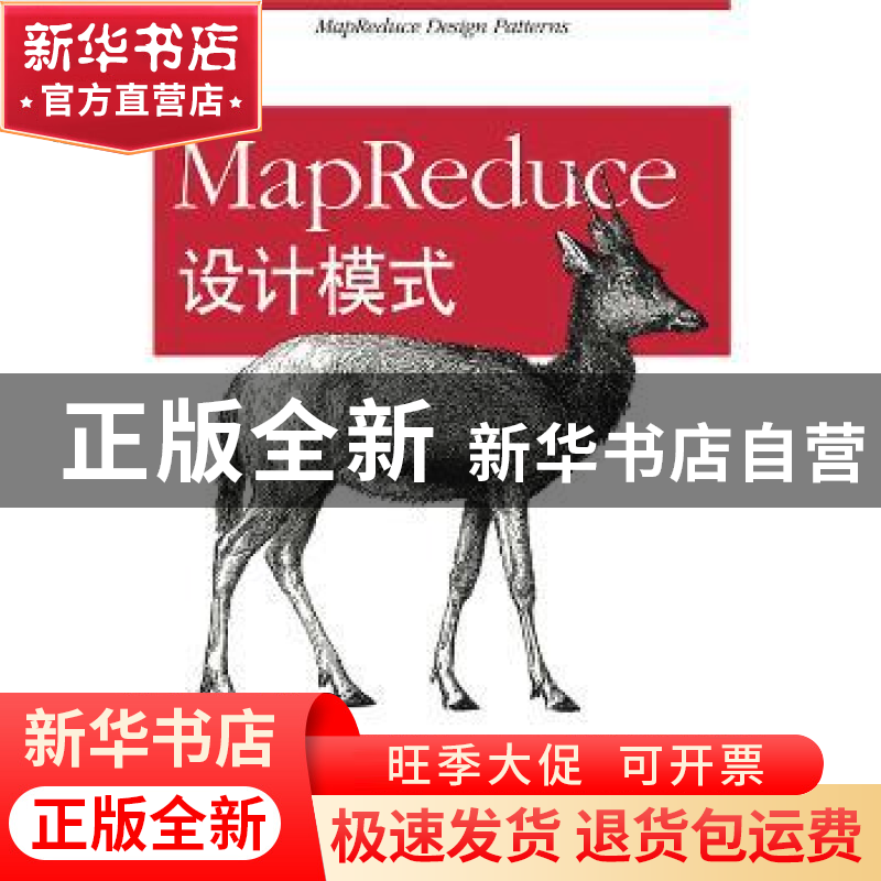 正版 MapReduce设计模式 [美]Donald Miner,[美]Adam Shook 人民