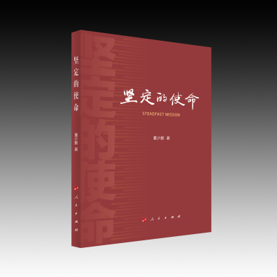 正版新书]坚定的使命董少鹏 著 著9787010271859
