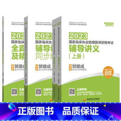 [正版]贺银成2023国家临床执业助理医师资格考试——辅导讲义(上、下册)+全真模拟试卷及精析+辅导讲义同步练习