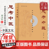 正版 思考中医第四版刘力红珍藏版 对自然与生命的时间解读 伤寒论杂病论导论 中医养生保健图书籍 中医基础理论入门 增订本