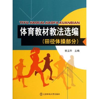 正版新书]体育教材教法选编(田径体操部分)索玉华9787564413149