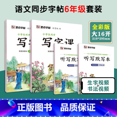 [语文临摹套装]6年级上册+下册(送听写默写本) 小学六年级 [正版]六年级下册语文字帖练字小学生硬笔书法字帖一课一练字