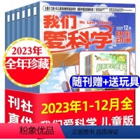 1[送玩具+12本册子]全年珍藏2023年1-12月共36期 [正版]过刊杂志处理我们爱科学儿童版杂志2023/2022
