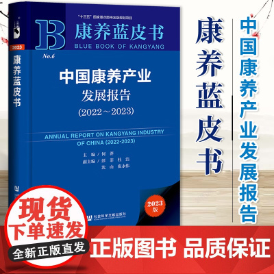 2023版康养蓝皮书 中国康养产业发展报告2022-2023 十三五重点图书出版规划项目 何莽 社会科学文献出版社 97