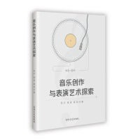 正版新书]音乐创作与表演艺术探索吴宇,高谋,薛喆 著978757520