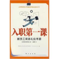 正版新书]入职D一课:新员工商务礼仪手册日本商务实务研究会 龙