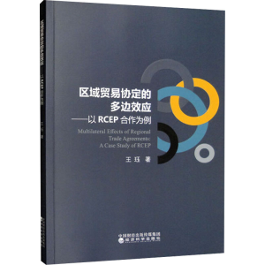 正版新书]区域贸易协定的多边效应——以RCEP合作为例王珏978752