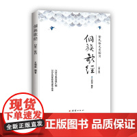 侗族歌经 : 暨民俗文史拾贝. 第三集 王朝根 团结出版社 正版书籍