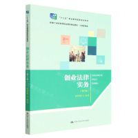 [N]创业法律实务(工商管理类第3版新编21世纪高等职业教育精品教材)-9787300311135