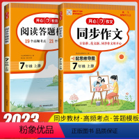 [七上2本]答题模版+同步作文 初中通用 [正版]2023新版教育阅读理解答题模板七八九年级上下册中考人教版初中789年