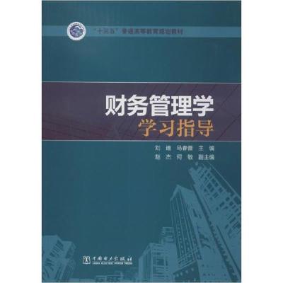 正版新书]财务管理学学习指导刘迪等9787519838508