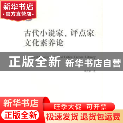 正版 古代小说家、评点家文化素养论 陈才训 中国社会科学 978751