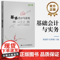 店 基础会计与实务 会计入门基础知识和基本理论讲解书籍 会计核算基本技能会计核算方法理论体系与实务介绍书 陈建萍 编
