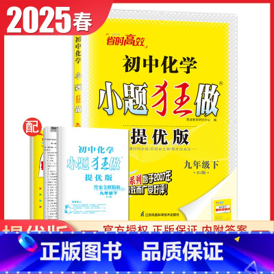 [提优版]九年级下册化学沪教版 初中通用 [正版]2025初中小题狂做七八九年级下册上册提优版巅峰语文数学英语物理化学人