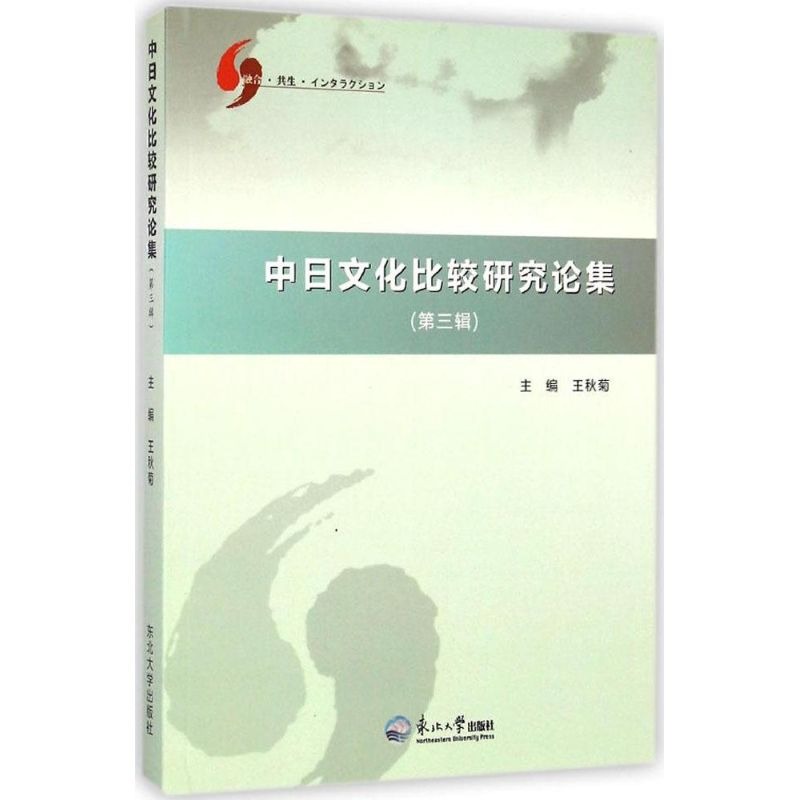正版新书]中日文化比较研究论集:第三辑王秋菊9787551706766