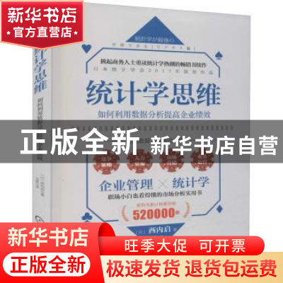 正版 统计学思维:如何利用数据分析提高企业绩效 [日]西内启 机