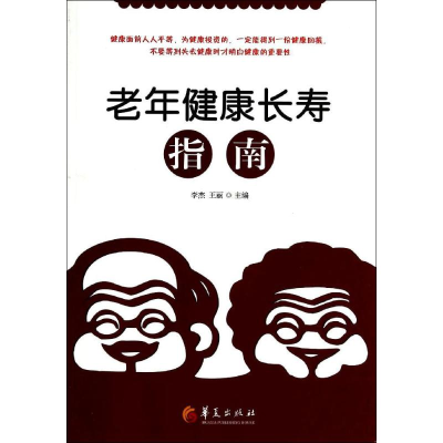 [M]老年健康长寿指南-9787508081083