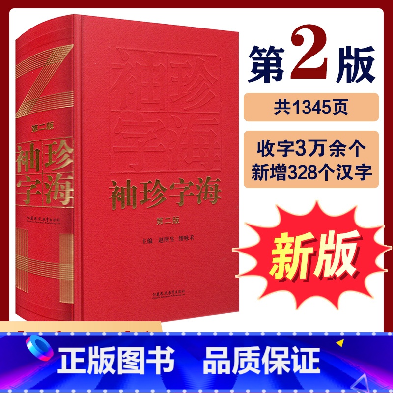 [正版]袖珍字海 第二版 汉语汉字字典 主编赵所生 缪咏禾 新版 中国汉字今义古义 中小学生学习工具书 江苏凤凰教育出