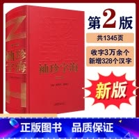 [正版]袖珍字海 第二版 汉语汉字字典 主编赵所生 缪咏禾 新版 中国汉字今义古义 中小学生学习工具书 江苏凤凰教育出