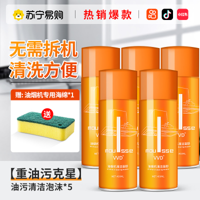 厨房去油污强力清洁剂抽油烟机清洗污渍重油污净除垢泡沫神器