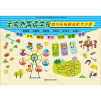 醉染图书走向外国语学校幼小衔接综合能力评估9787565138102