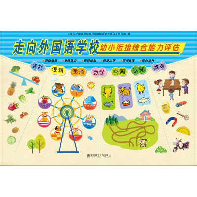 醉染图书走向外国语学校幼小衔接综合能力评估9787565138102