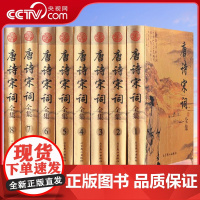 [央视网]唐诗宋词全集 套装8册 全唐诗全宋词唐诗宋词三百首 完整版无删减 唐诗300首总集中华国学经典中国古诗词3D