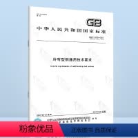 [正版]GB/T 6725-2017 冷弯型钢通用技术要求(代替GB/T 6725-2008冷弯型钢)