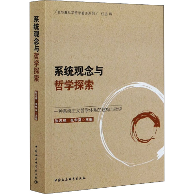正版新书]系统观念与哲学探索 一种系统主义哲学体系的建构与批