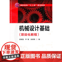 机械设计基础(项目化教程)(史新逸) 史新逸 化学工业出版社 正版书籍