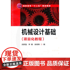 机械设计基础(项目化教程)(史新逸) 史新逸 化学工业出版社 正版书籍