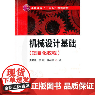 机械设计基础(项目化教程)(史新逸) 史新逸 化学工业出版社 正版书籍