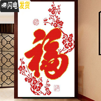 三维工匠新款客厅玄关竖版大幅小件福字简约现代简单小幅线绣 [110*75厘米][品质棉线印花]十字绣