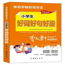 诺森小学生好词好句好段张伯华编9787512689176团结出版社