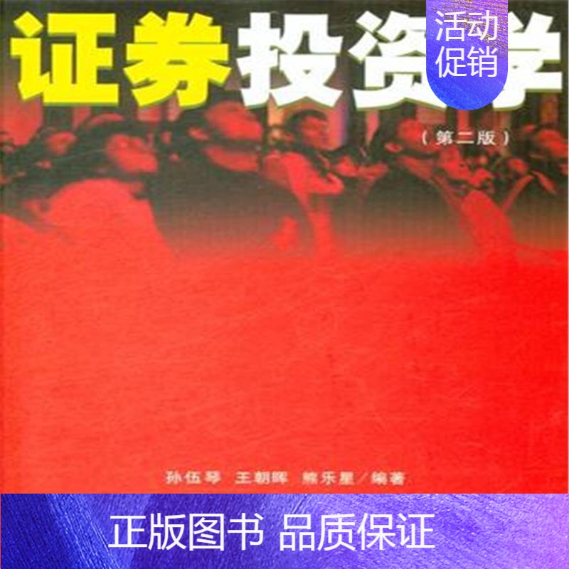 [正版] 证券投资学-(第二版) 孙伍琴 书店 经济管理类书籍 畅想书