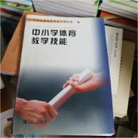 正版新书]中小学体育教学技能邵水潮9787810916073