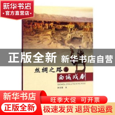 正版 丝绸之路与西域戏剧 韩文慧著 西北大学出版社 978756044190