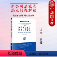 [正版]中法图 新公司法重点热点问题解读 赵旭东刘斌 新公司法释义与解读系列 公司法修改新文本 新公司法实务案例分析