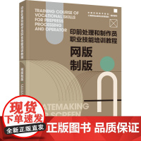 教材.网版制版印前处理和制作员职业技能培训教程中国印刷技术学会上海新闻出版职业教育集团组织编写出版年份2022年最新印刷