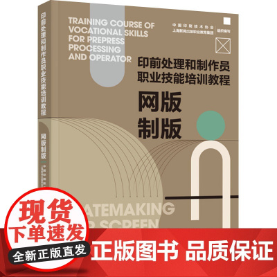 教材.网版制版印前处理和制作员职业技能培训教程中国印刷技术学会上海新闻出版职业教育集团组织编写出版年份2022年最新印刷