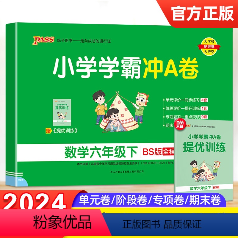 [正版]2024春新版小学学霸冲A卷六年级下册数学北师大BS版全程培优pass绿卡图书6年级同步专项单元检测期中期末小