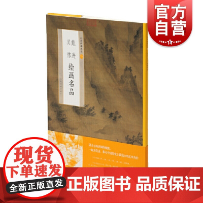 戴进吴伟绘画名品 中国绘画名品上海书画出版社编艺术收藏鉴赏临习艺术绘画中国美术史中经典作品选取魏晋至清末经典绘画作品