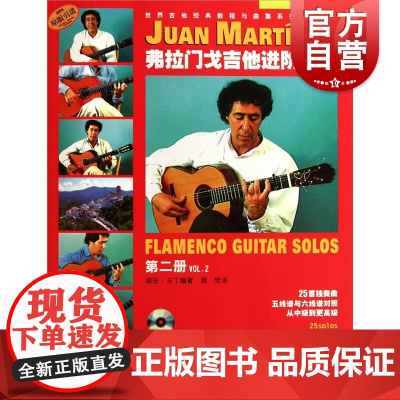 弗拉门戈吉他进阶曲集(第二册)(附CD.DVD各一张)(附音视频)