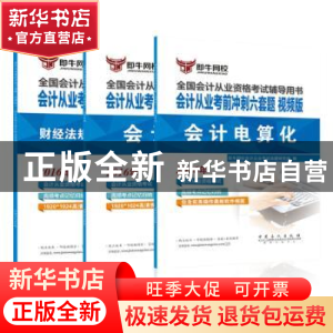 正版 会计从业考前冲刺六套题:视频版:会计电算化 伍敏,高云霞主