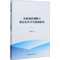 音像公私协作视野下基层公共卫生绩效研究唐尚锋