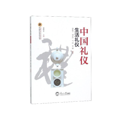 正版新书]中国礼仪.生活礼仪袁涤非主编9787551718721