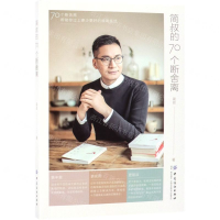 [M]简叔的70个断舍离-9787518059065